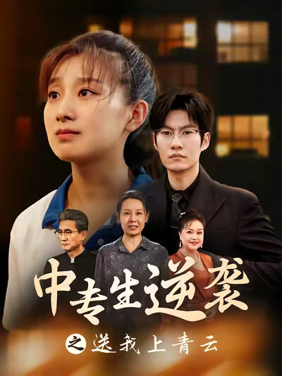《中专生逆袭之送我上青云》剧照