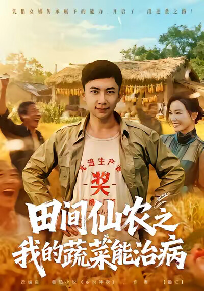 《田间仙农之我的蔬菜能治病》剧照