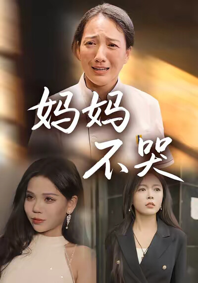 《妈妈不哭》剧照