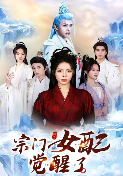 《宗门女配觉醒了》剧照