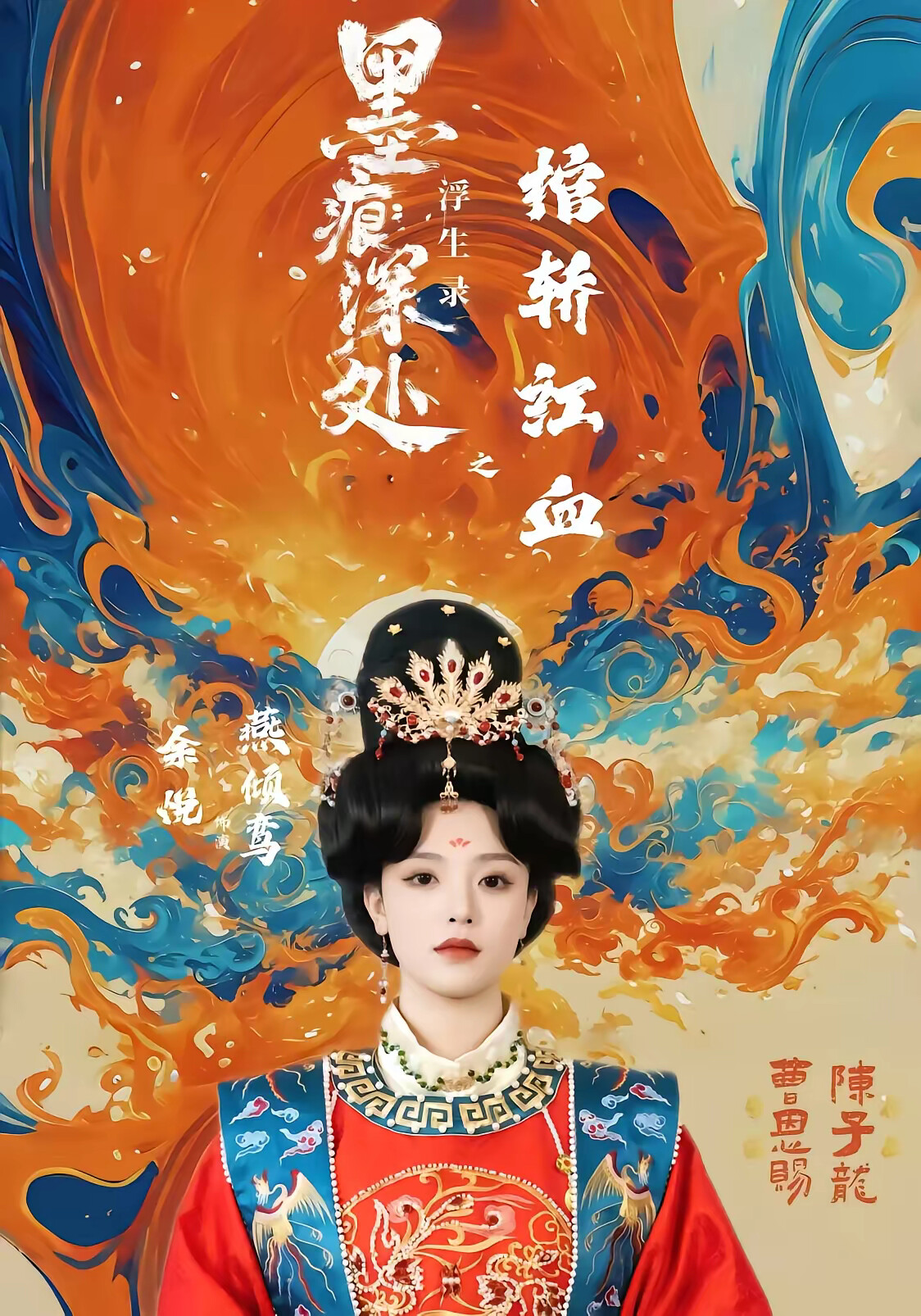 《墨痕深处浮生录之棺轿红血》剧照