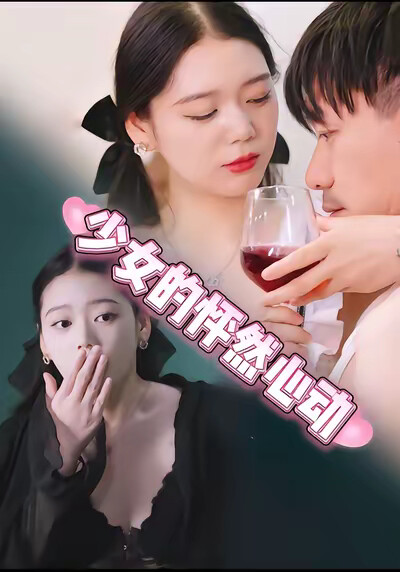 《少女的怦然心动》剧照