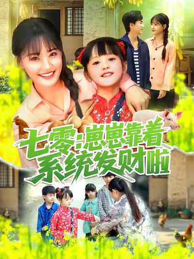 《七零：崽崽靠着系统发财啦》剧照