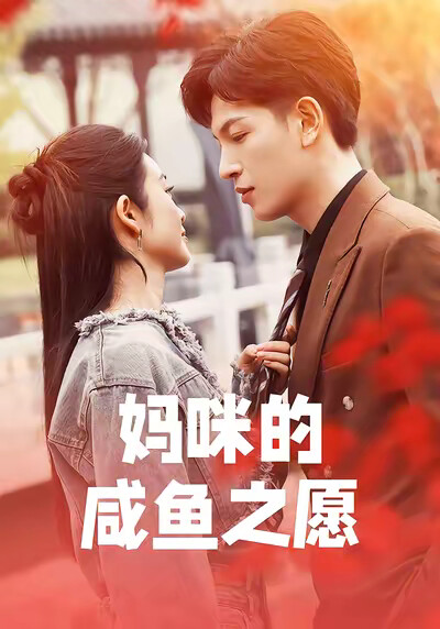 《妈咪的咸鱼之愿》剧照