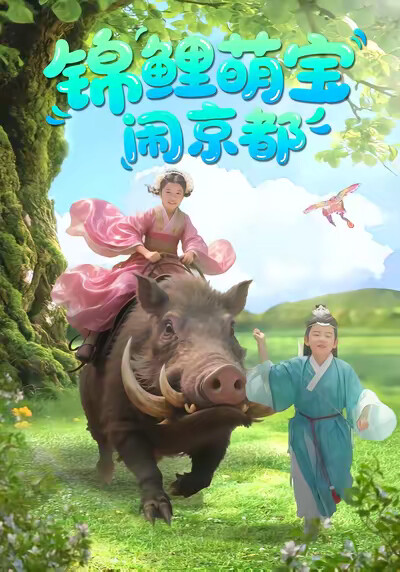 《锦鲤萌宝闹京都》剧照