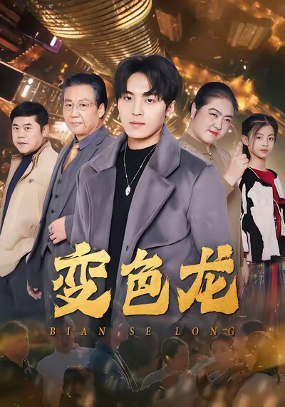 《变色龙》剧照