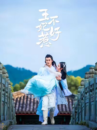 《王妃不好惹》剧照