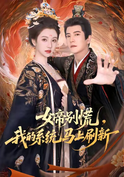 《女帝别慌，我的系统马上刷新》剧照