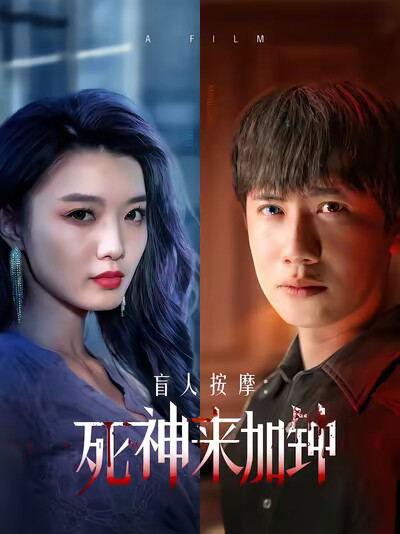 《盲人按摩：死神来加钟》剧照