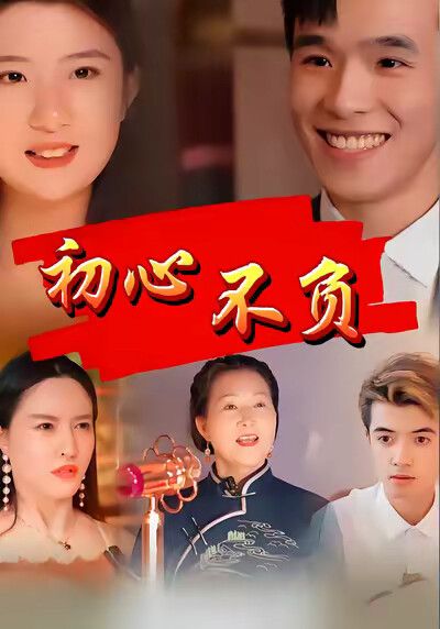《初心不负》剧照