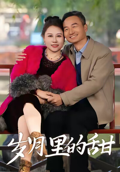 《岁月里的甜》剧照