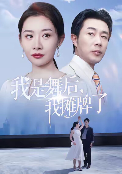 《我是舞后，我摊牌了》剧照