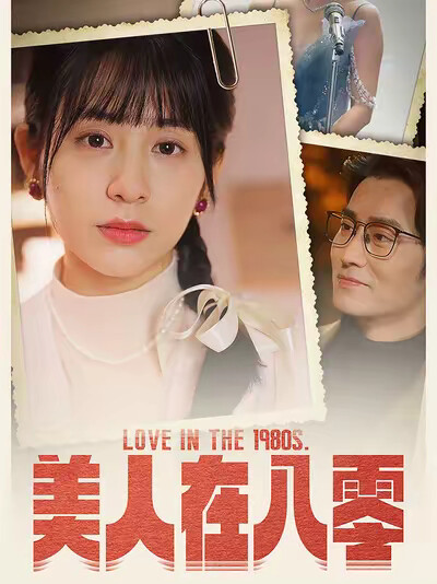 《美人在八零》剧照