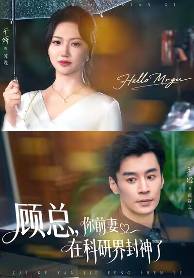 《顾总，你前妻在科研界封神了》剧照