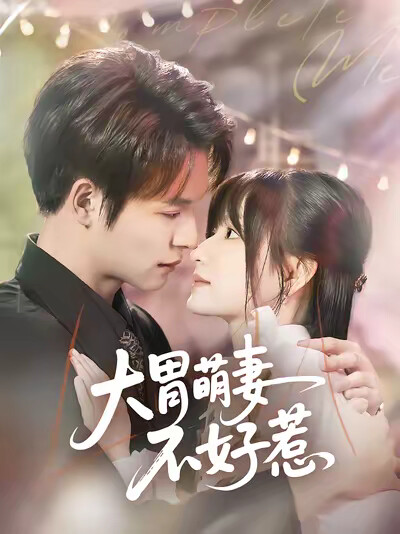 《大胃萌妻不好惹》剧照