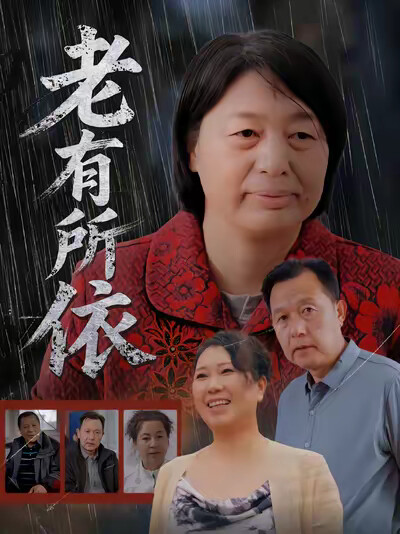 《老有所依》剧照