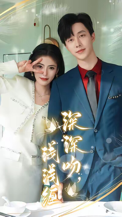 《深深吻，浅浅缠》剧照