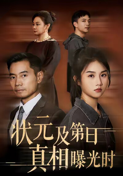 《状元及第日真相曝光时》剧照