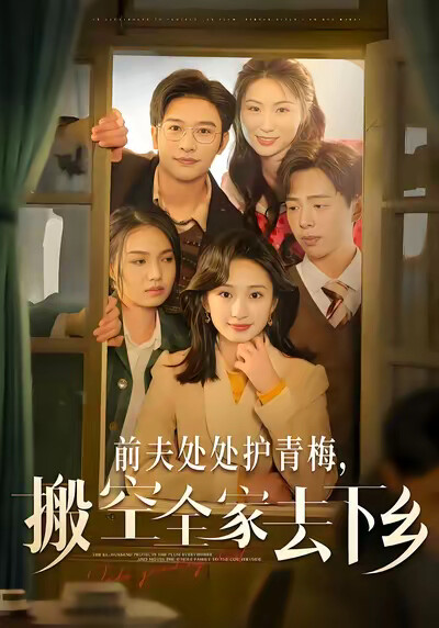 《前夫处处护青梅，搬空全家去下乡》剧照