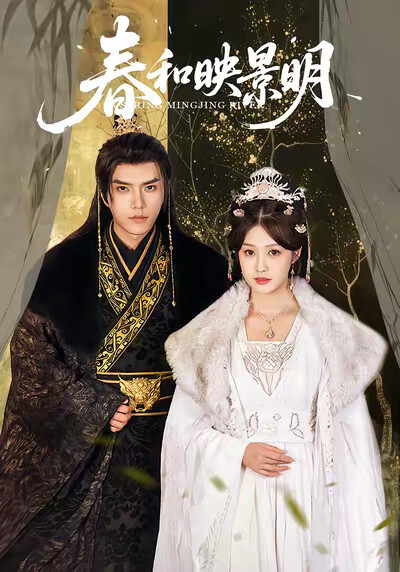 《春和映景明》剧照