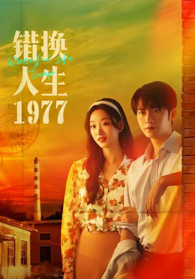《错换人生1977》剧照