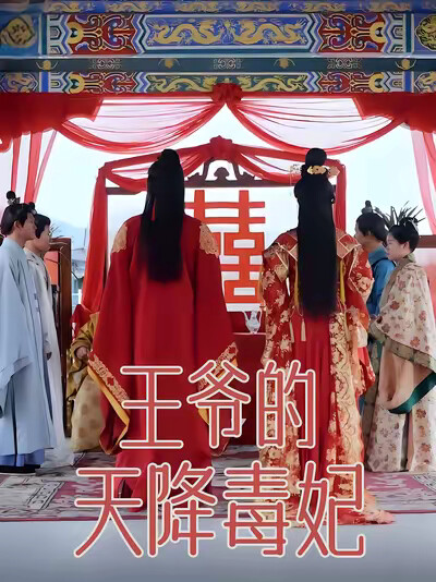 《王爷的天降毒妃》剧照