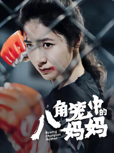 《八角笼中的妈妈》剧照