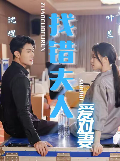 《找错夫人爱对妻》剧照