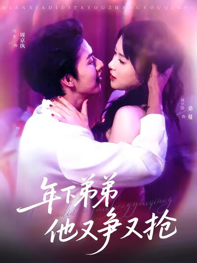 《年下弟弟他又争又抢》剧照