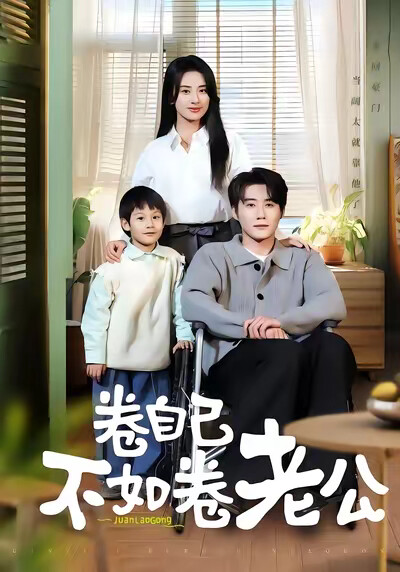 《卷自己不如卷老公》剧照