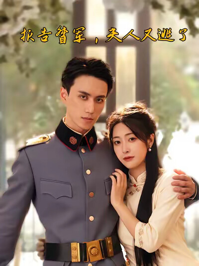 《报告督军，夫人又逃了》剧照