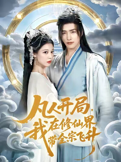《凡人开局，我在修仙界带全宗飞升》剧照