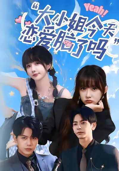 《大小姐今天恋爱脑了吗》剧照