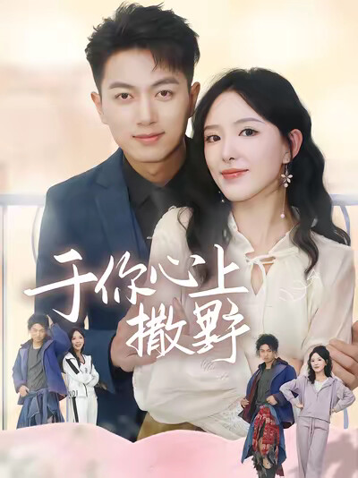 《于你心上撒野》剧照