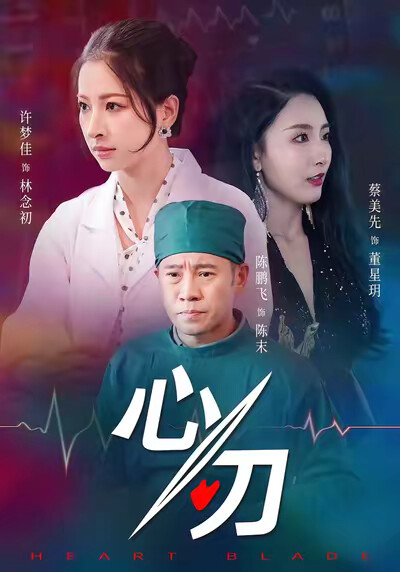 《心刃》剧照
