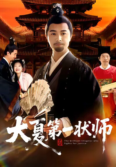 《大夏第一状师》剧照