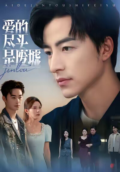 《爱的尽头是废墟》剧照