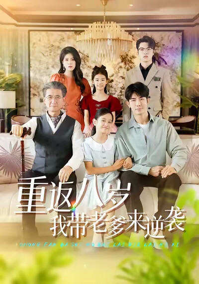《重返八岁我带老爹来逆袭》剧照