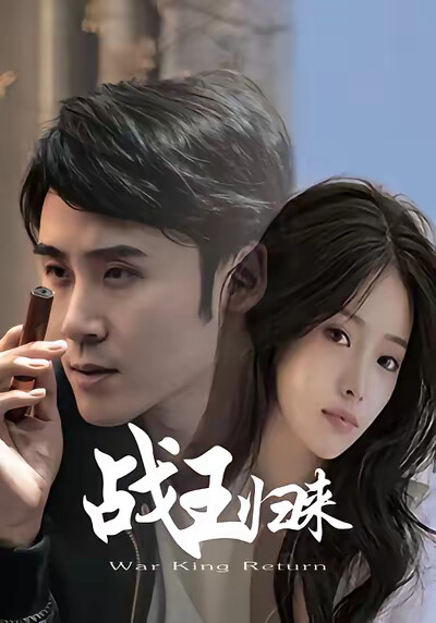 《战王归来》剧照