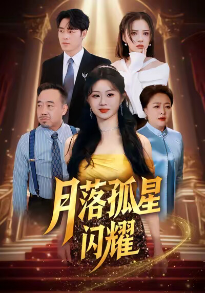 《月落孤星闪耀》剧照