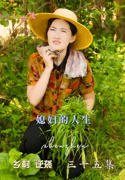 《媳妇的人生》剧照