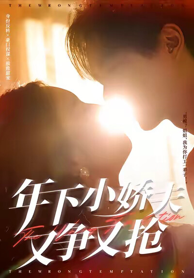 《年下小娇夫又争又抢》剧照