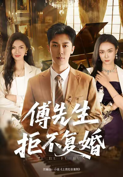 《傅先生拒不复婚》剧照