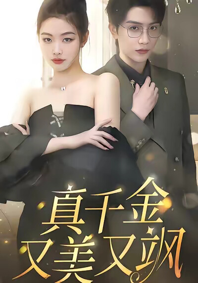 《真千金又美又飒》剧照