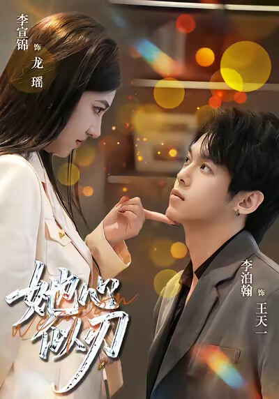 《她心似刃》剧照