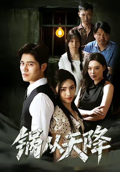 《锅从天降》剧照