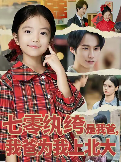 《七零纨绔是我爸，我爸为我上北大》剧照