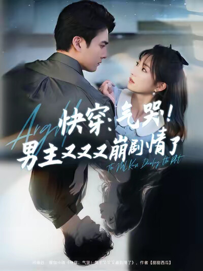《快穿：气哭！男主又又又崩剧情了》剧照