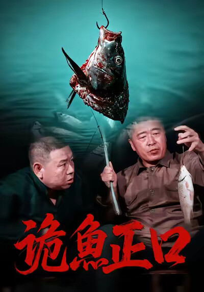 《诡鱼正口》剧照