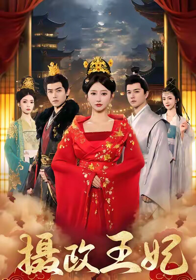 《摄政王妃》剧照